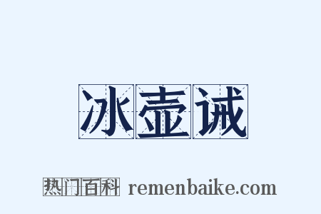 冰壶诫是什么意思的图片